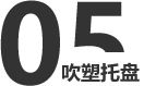服務(wù)項(xiàng)目5